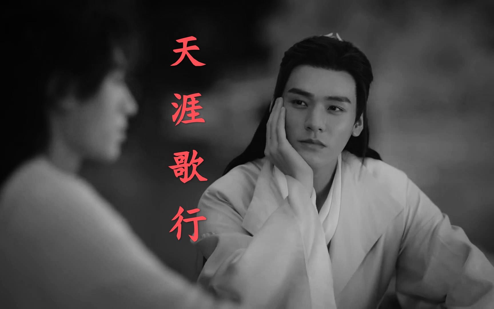 用【天涯歌女】的方式打开【山河令】剧情向