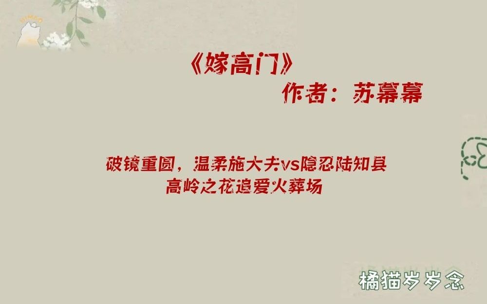 「追妻火葬场古言」《嫁高门》by苏幕幕:破镜重圆,温柔施大夫vs隐忍陆知县,高岭之花追爱火葬场哔哩哔哩bilibili