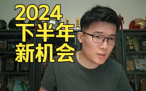 Z哥直播:2024下半年新机会有哪些?哔哩哔哩bilibili