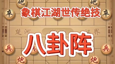 象棋,江湖失传绝技,八卦阵,超强套路,#喜欢象棋关注我 #一盘大棋套路太深了 #看懂的都是高手桌游棋牌热门视频