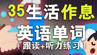 35个日常生活习惯英语单词【从零开始学英语】/学英语初级发音教学