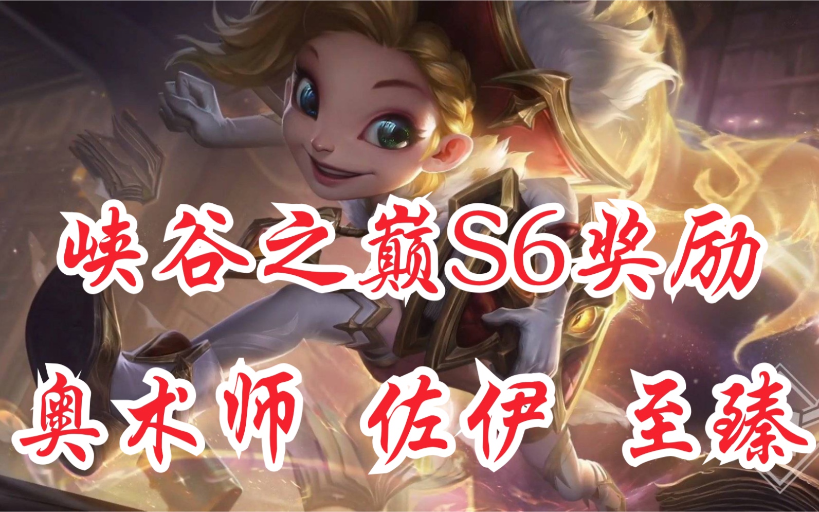 峡谷s6奖励皮肤,奥术师至臻佐伊!t3皮肤松了一口气