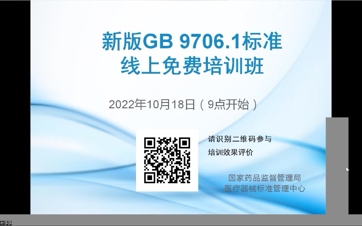 [图]20221018-01-YY 9706.102-2021医用电气设备电磁兼容标准培训