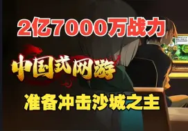 Скачать видео: 《中国式网游》卖车！卖房！2亿7000万战力 ~准备攻沙！