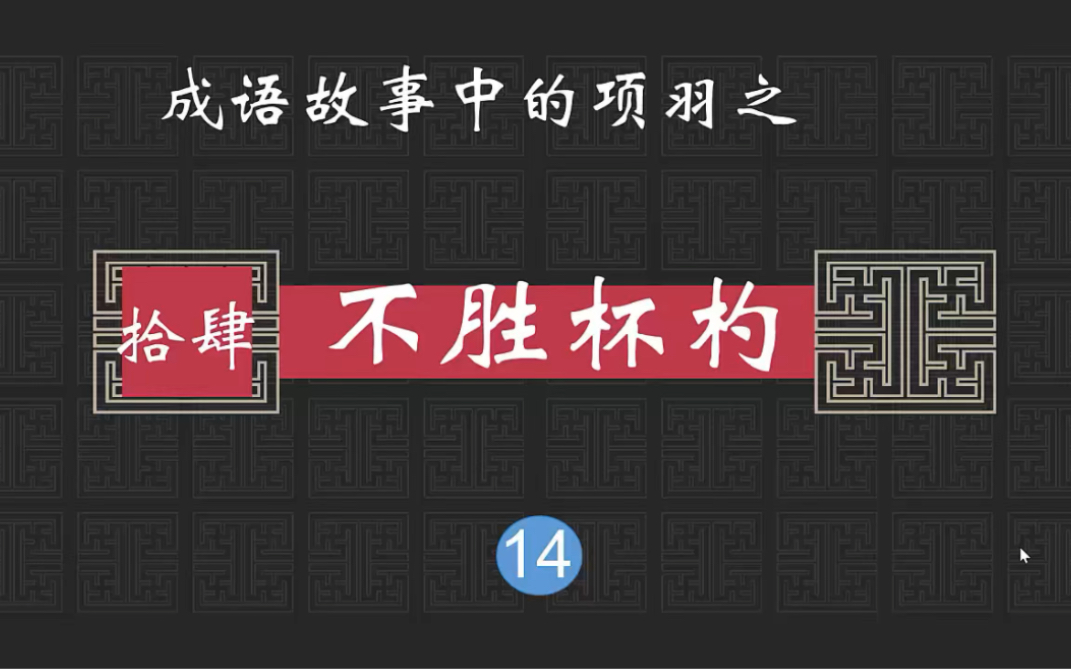 成语故事中的楚汉争霸之项羽篇14不胜杯杓哔哩哔哩bilibili