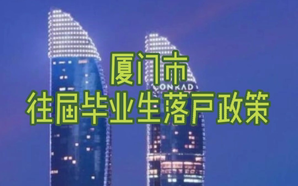 【落户厦门】往届毕业生落户政策厦门市往届毕业生落户政策哔哩哔哩bilibili