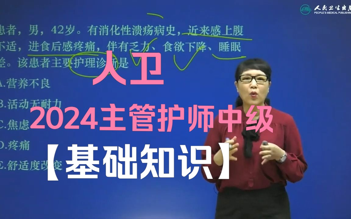 【全】人卫2024年主管护师免费刷题课程,基础知识+专业知识+内外妇儿+社区护理+368哔哩哔哩bilibili