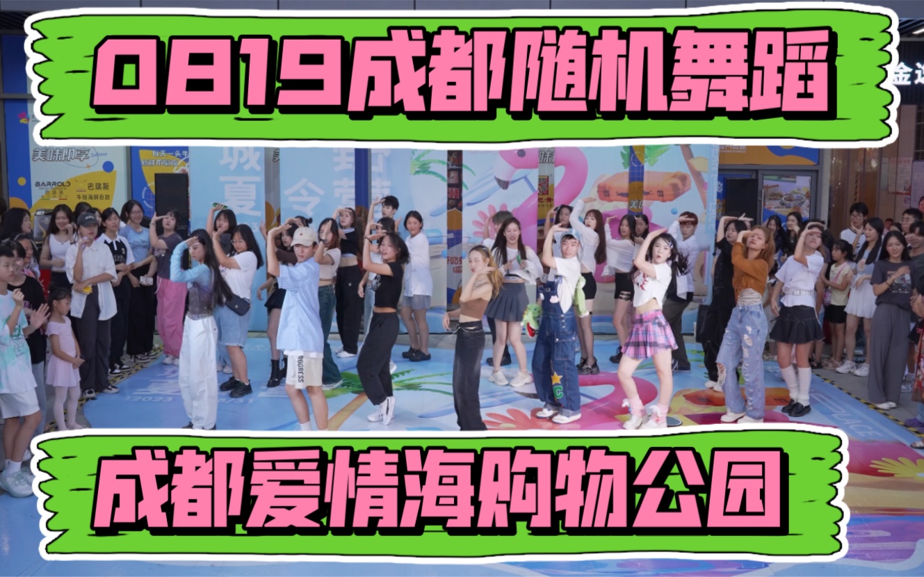 [图]【0819成都爱情海购物公园随机舞蹈】(Kpop in public成都爱情海购物公园舞台）