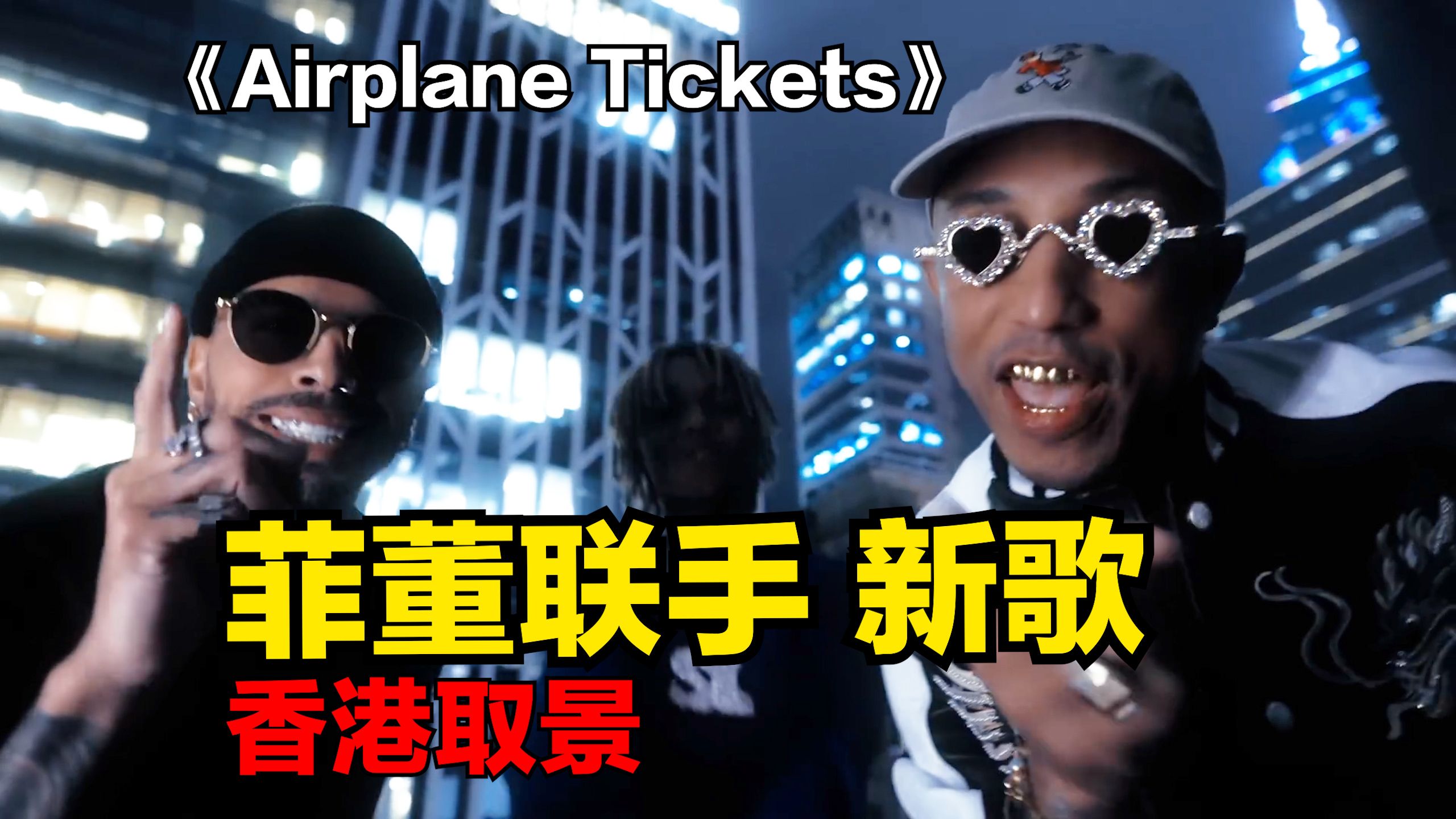 [图]菲董 《Airplane Tickets》Pharrell Williams, Swae Lee, Rauw Alejandro -  (中文歌词)