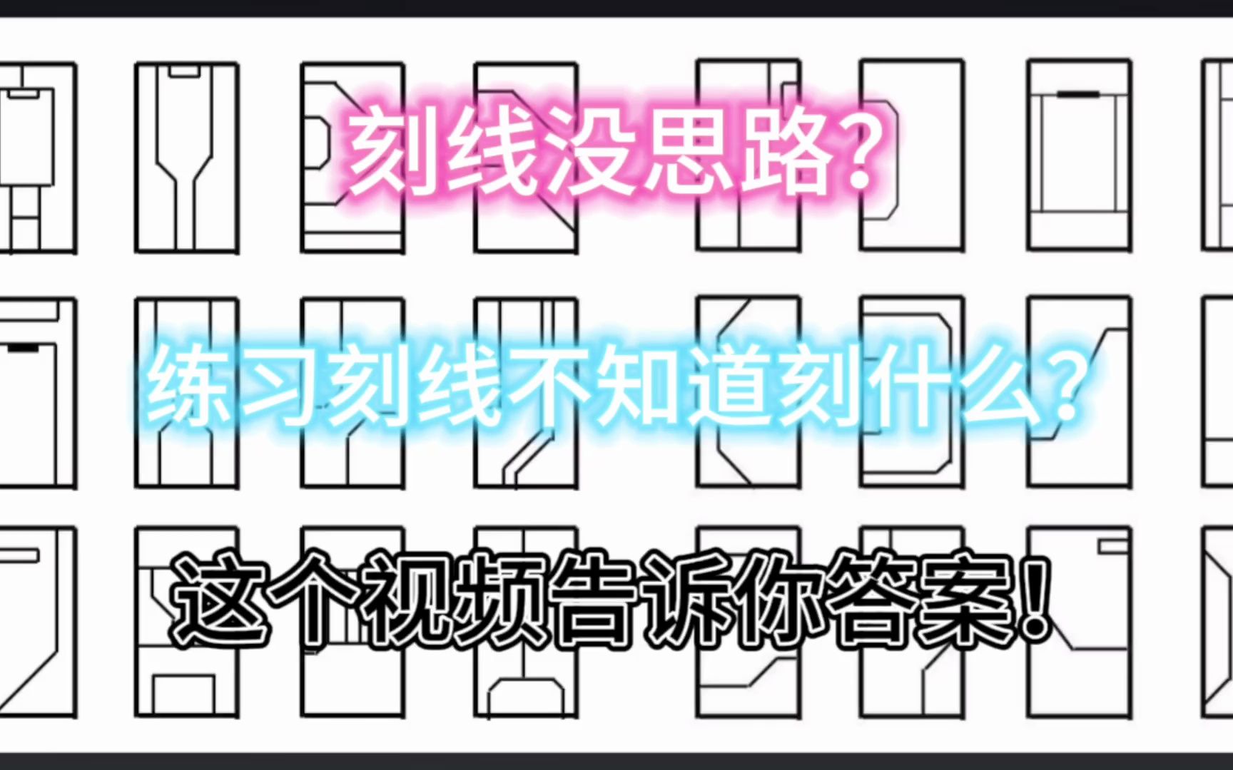 【幻弑模玩分享】模型刻线没思路?练习刻线时不知道刻什么?(第一期)哔哩哔哩bilibili