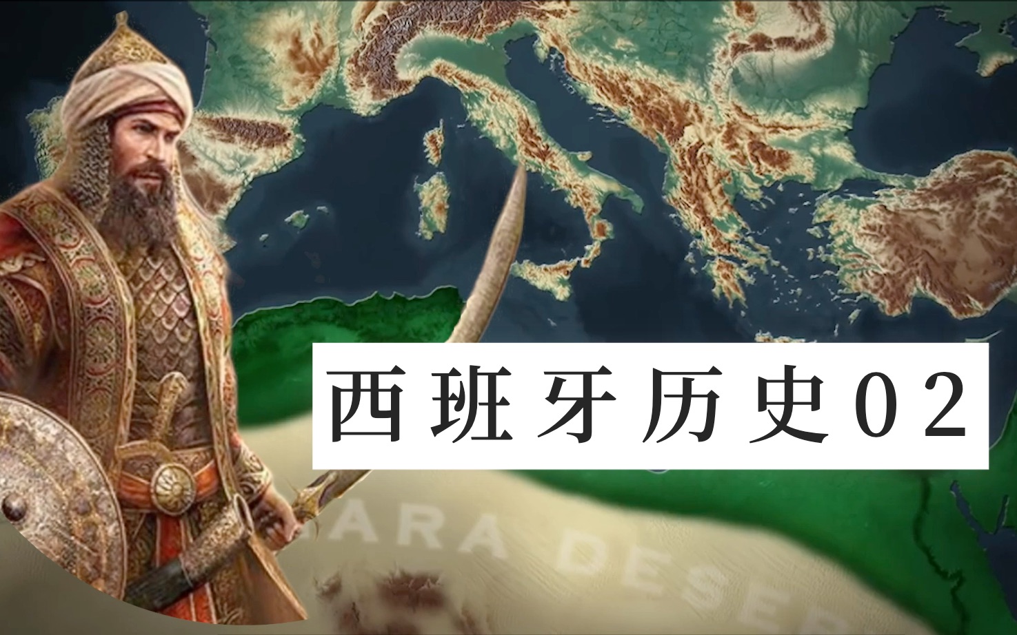西班牙历史02 基督教双王收复失地 驱逐穆斯林 开启"日不落帝国时代"