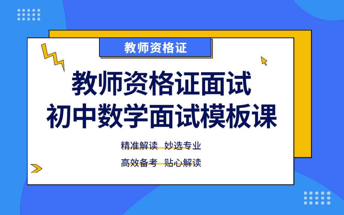 [图]【2021最新教师资格证面试】初中数学面试模板课