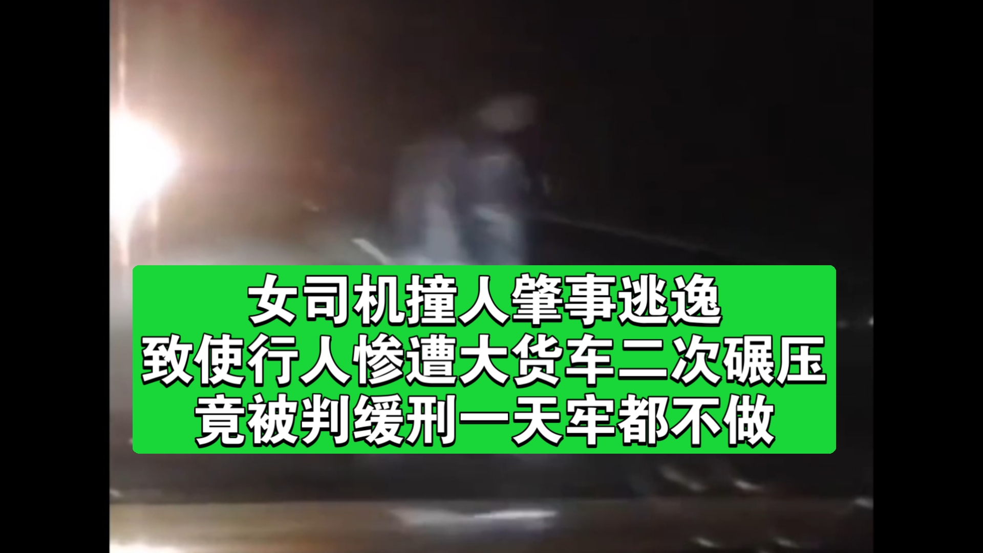 女司机撞人肇事逃逸,致使行人惨遭大货车二次碾压,竟被判缓刑一天牢都不做哔哩哔哩bilibili