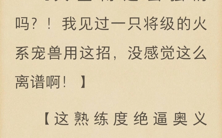 [图]难得一见的女频御兽文，很清爽不油腻，一口气追完《御兽从零分开始》