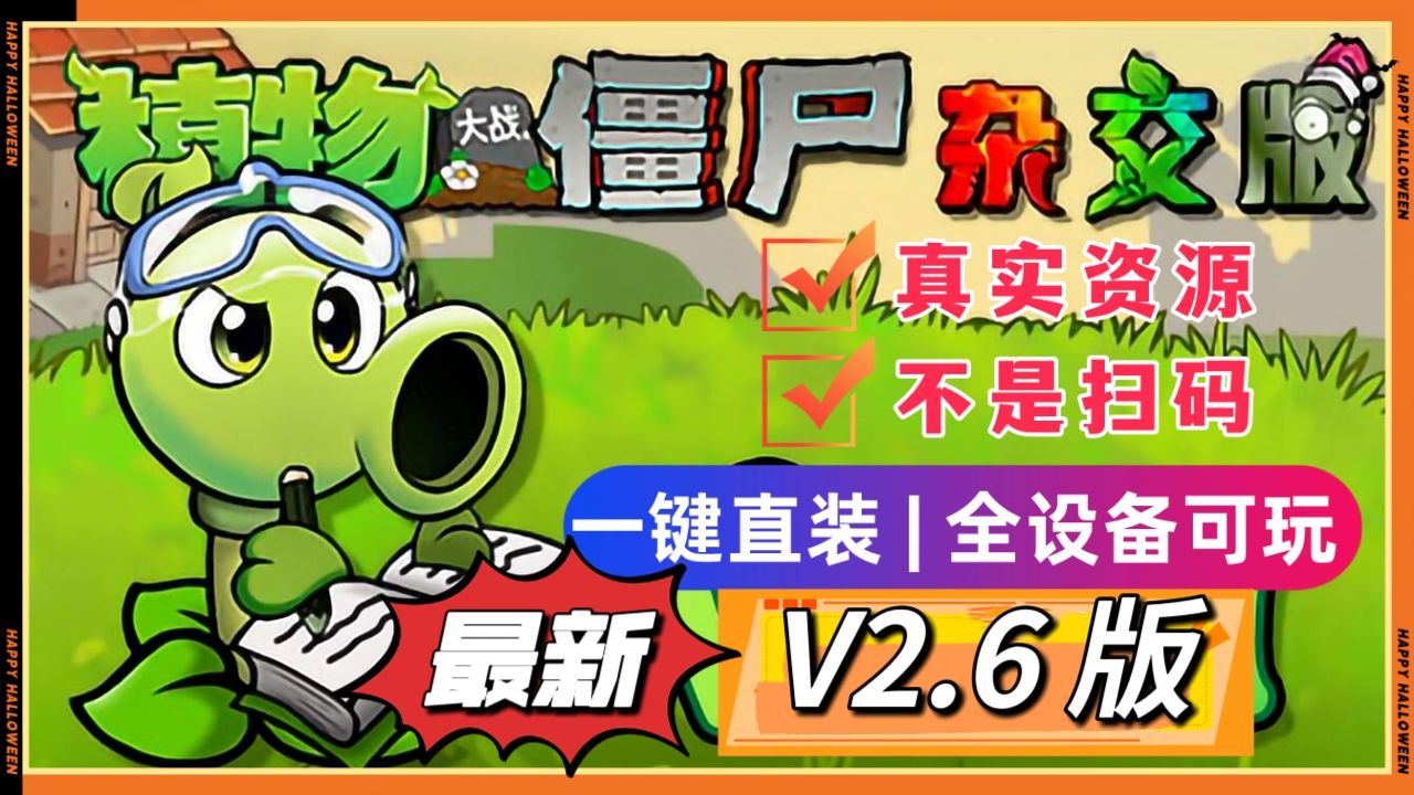 [图]【V2.6更新手机平板直装】植物大战僵尸杂交版：苹果+安卓+PC+防闪退工具V2+修改工具+高清工具+通关存档+视频教程小白一站式整合包!