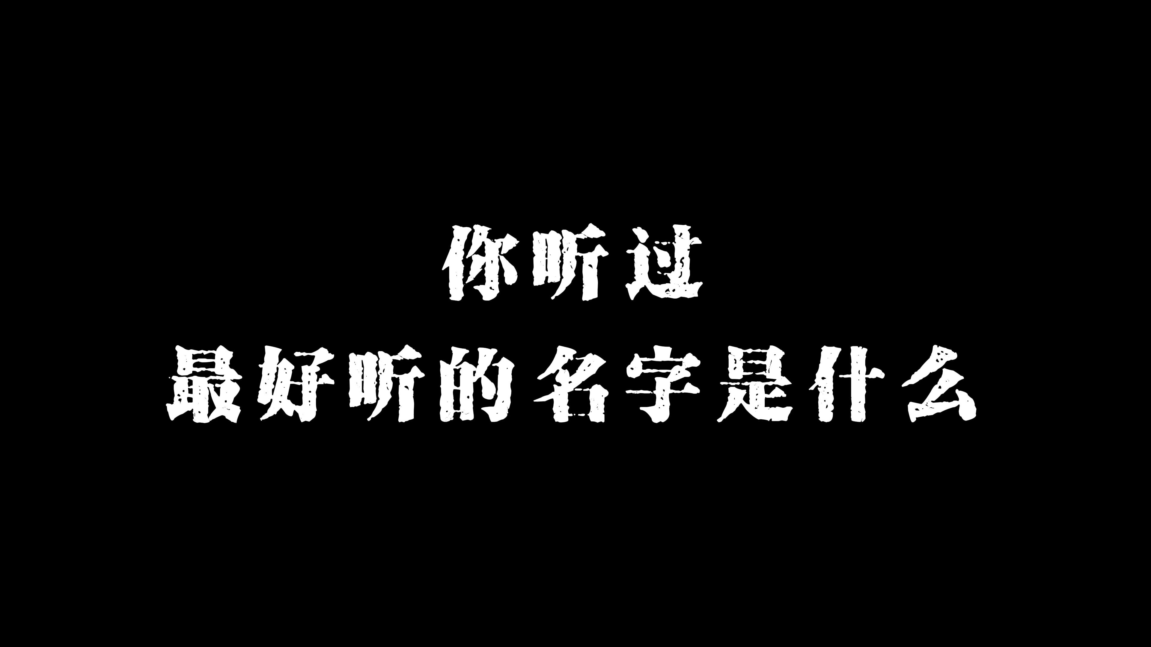 [图]你听过的最好听的名字是什么？