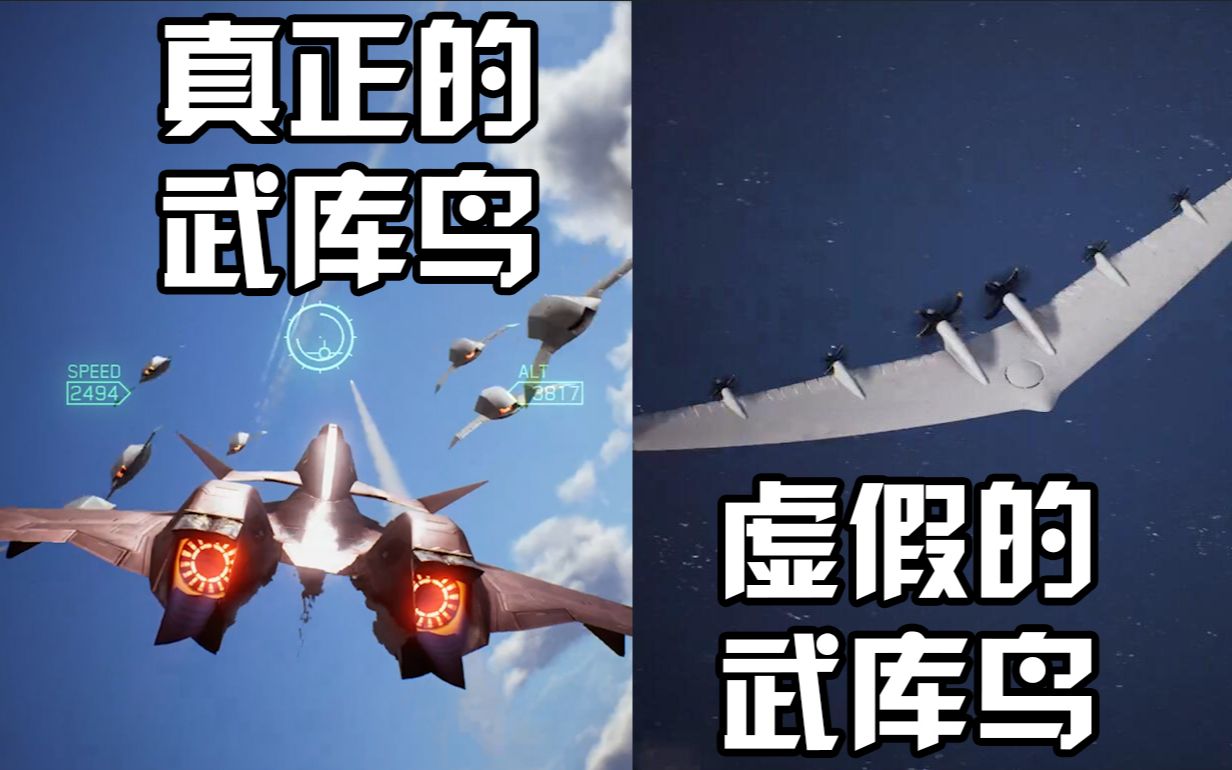 到底谁是真正的军械巨鸟(开挂)【皇牌空战7】