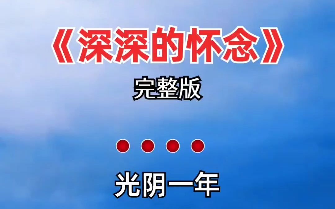 深深的怀念 完整版 经典老歌 音乐分享