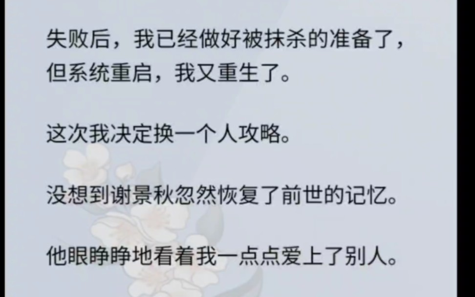 攻略失败后,我已经做好被抹s的准备了,但系统重启,我又重生了.这次我决定换一个人攻略.虐渣爽文哔哩哔哩bilibili