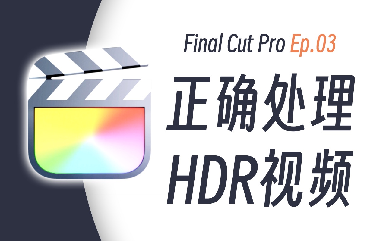 HDR视频太亮/过曝怎么办?教你在Final Cut Pro处理HDR视频的正确方法呀~哔哩哔哩bilibili