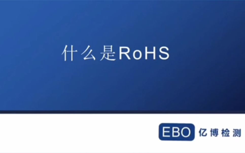 rohs认证是什么认证/rohs认证什么意思/rohs认证是环保认证吗(亿博检测)哔哩哔哩bilibili