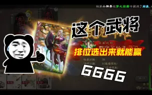 Download Video: 三国杀这个武将排位选出来就赢！