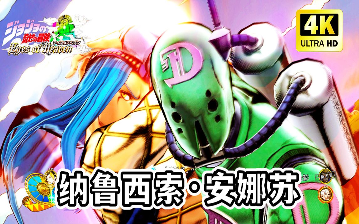 JOJO天堂之眼:纳鲁西索ⷮŠ安娜苏 技能演示