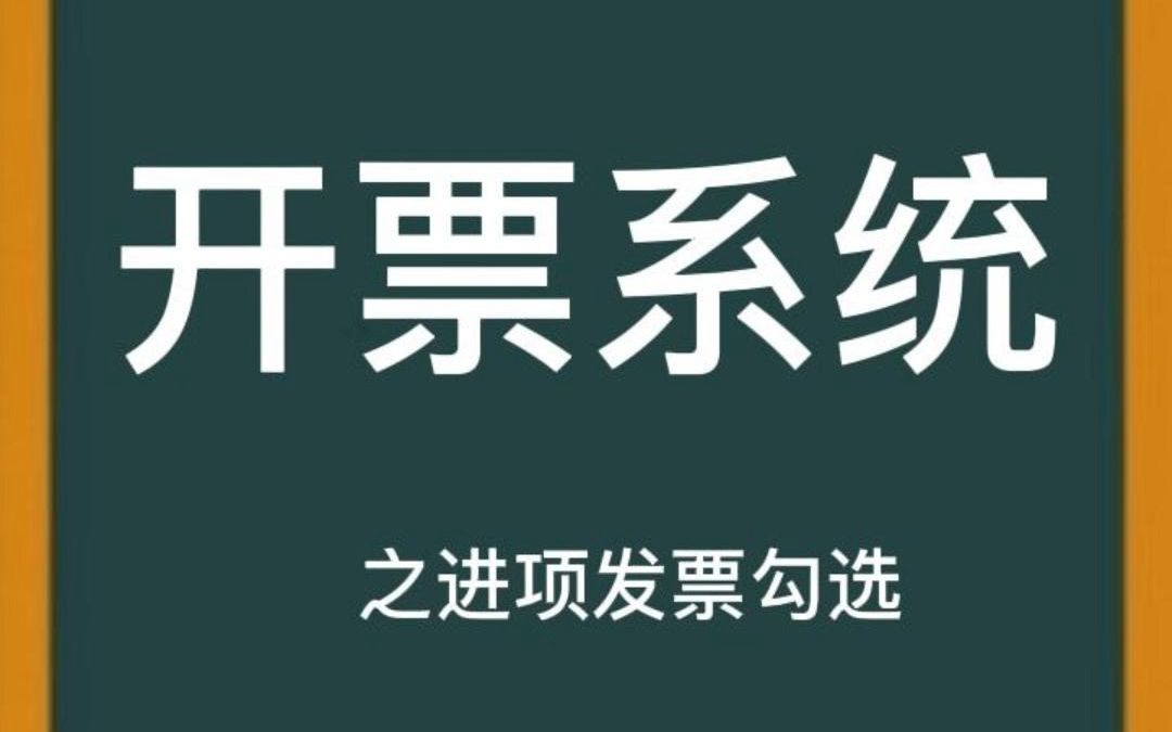 如何进行进项发票的勾选认证?#泰达 #财税 #知识分享哔哩哔哩bilibili