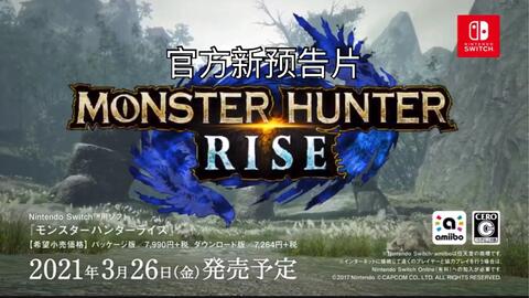 怪物猎人崛起最新tvcm预告怪物猎人崛起什么时候出 搜一搜手游网