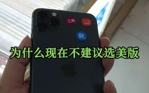 Tải video: 为什么现在不建议选美版iPhone？小伙说出行业实情