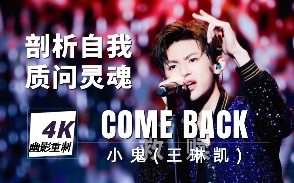 【4k | 华语现场】小鬼(王琳凯)- come back(救赎) 191206
