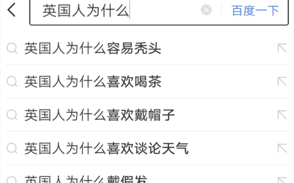 当你在百度搜索框输入“xx人为什么”[欧美篇]哔哩哔哩bilibili