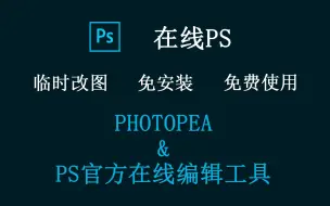 Video herunterladen: 在线PS网站推荐 PS官网免费工具 免安装