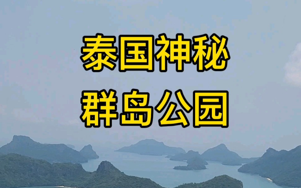 悬崖看海,打卡泰国南部绝美秘境群岛!#泰国旅游 #泰国旅行 #泰国海岛哔哩哔哩bilibili