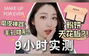 Download Video: 🔥超火🔥MAKEUP FOREVER爆款粉饼再升级？9小时持妆超详细测评 | 新旧版本对比 | 色号怎么选？