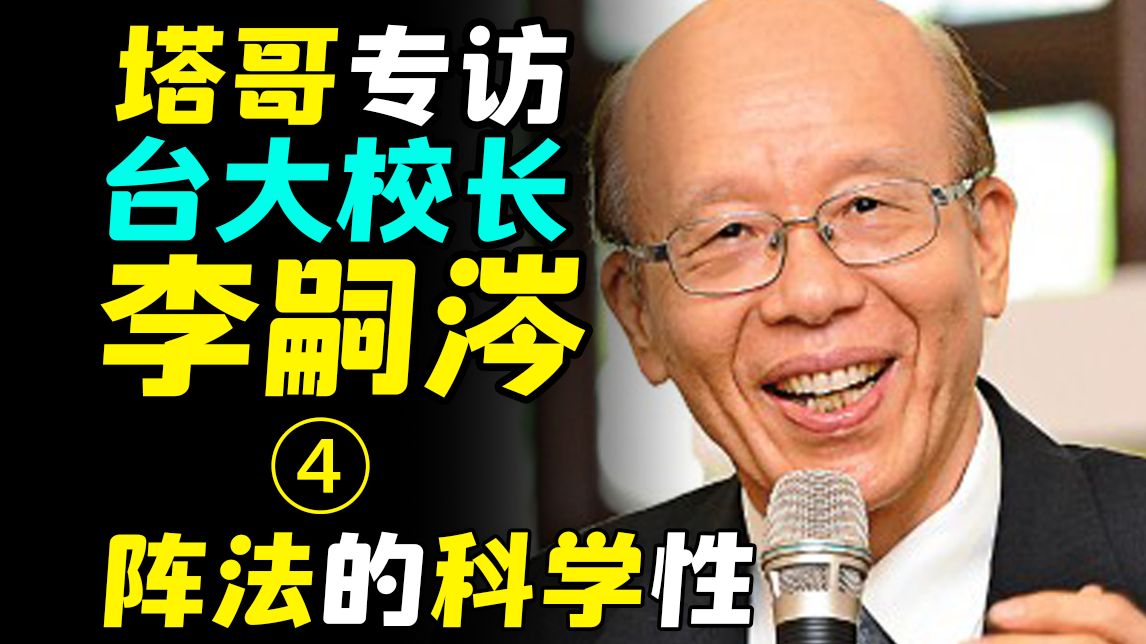 【塔哥专访前台大校长李嗣涔教授】第四集:阵法的科学性哔哩哔哩bilibili