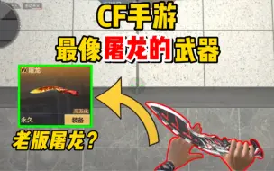 Download Video: 【CFM】最像“屠龙”的近战武器！竟然需要攒两年碎片？