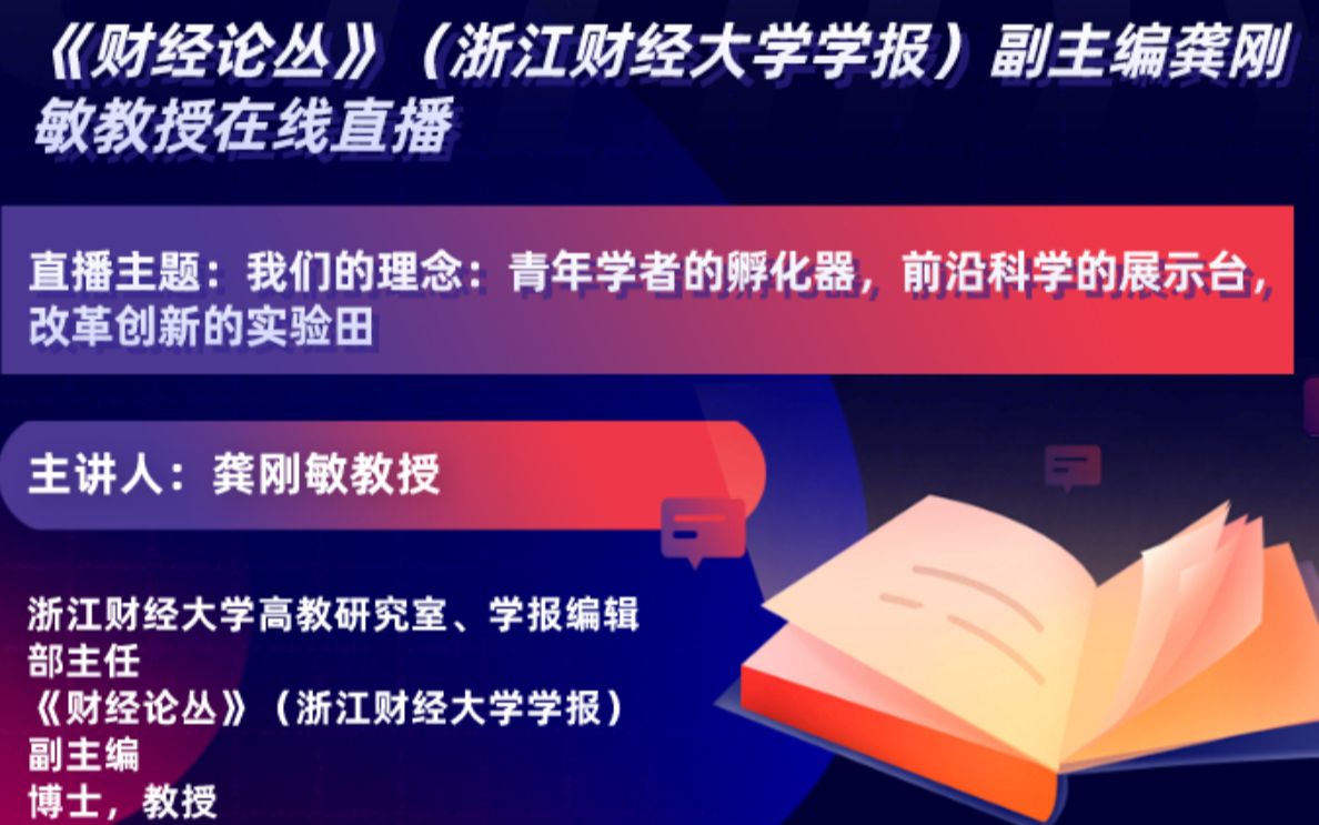 【经管大咖谈】《财经论丛》副主编龚刚敏教授谈我们的理念哔哩哔哩bilibili