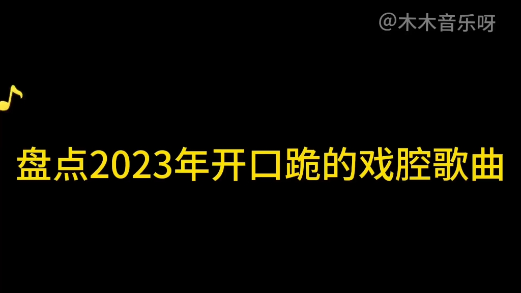 [图]盘点2023年六首热门的戏腔古风歌曲，越听越上头，时代宝藏歌曲 #戏腔 #古风歌曲 #翻唱