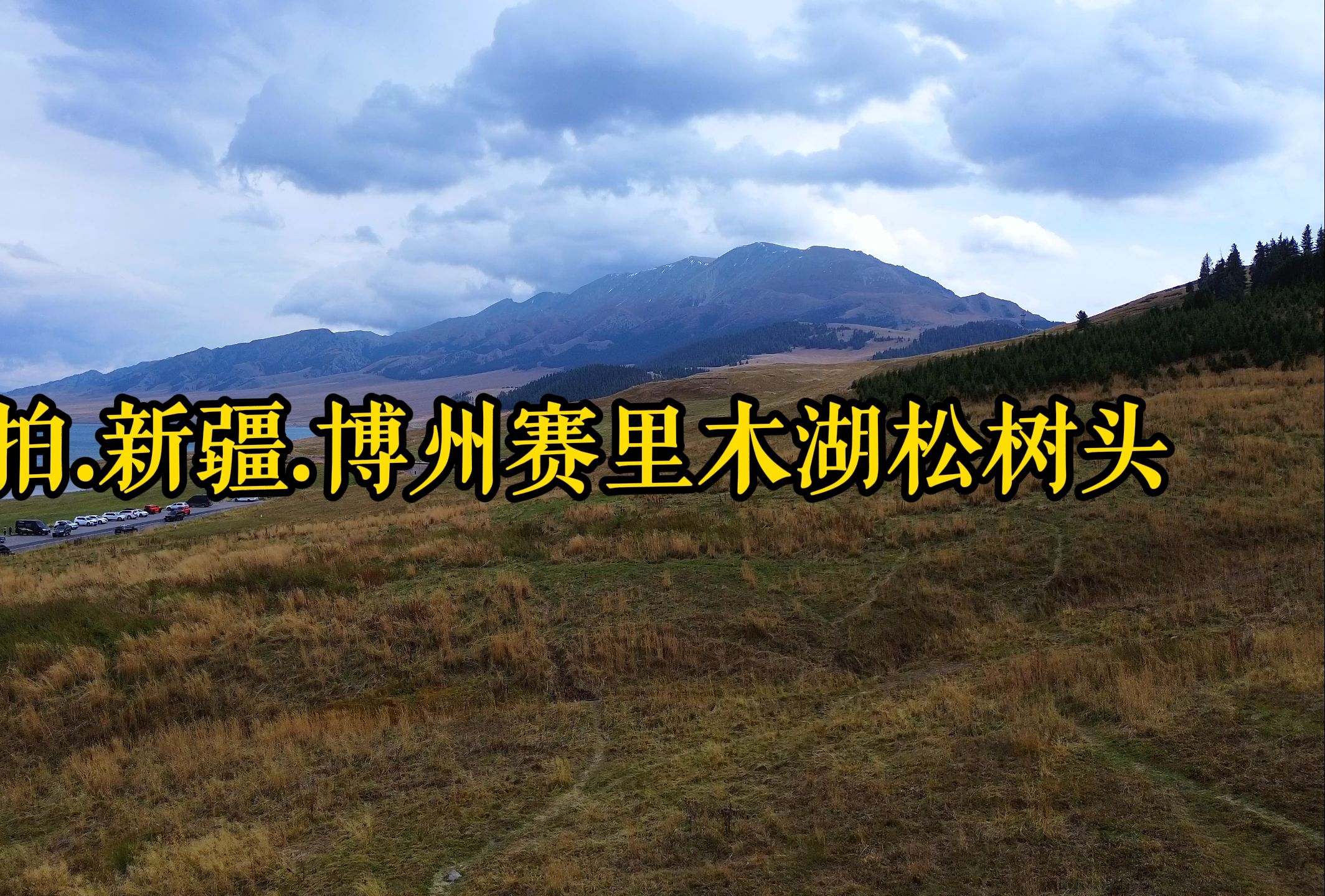 赛里木湖航拍攻略教程，旅游帮手