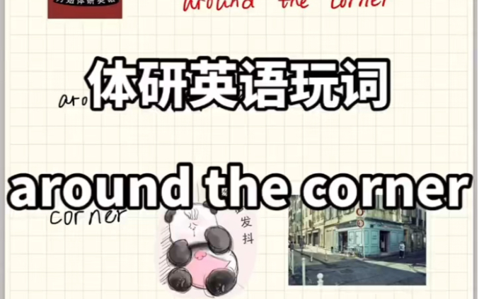 [图]0基础考研英语词汇精讲around the corner