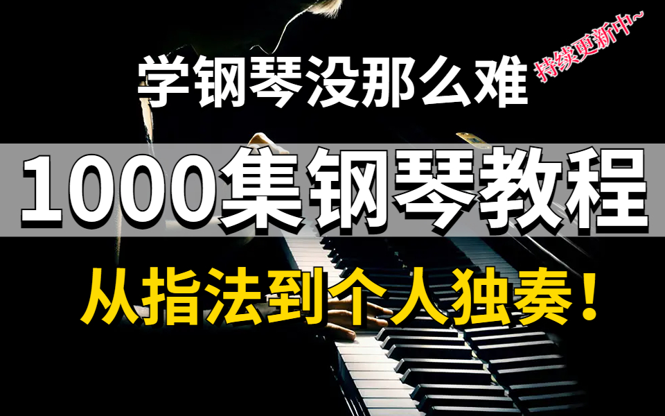 【B站最细钢琴教学】耗时196小时整理的钢琴教程,整整1000集持续更新,让你少走99%的弯路!哔哩哔哩bilibili