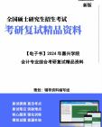 [图]【复试】2024年 嘉兴学院125300会计《会计专业综合(财务会计、成本与管理会计、财务管理、审计)》考研复试精品资料【第2册，共2册】笔记讲义大纲提纲课件真