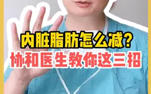 Tải video: 内脏脂肪怎么减？协和医生教你这三招！