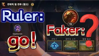 Ruler:gogogo！Faker:你是谁？Ruler:不是哥你拉的我嘛~