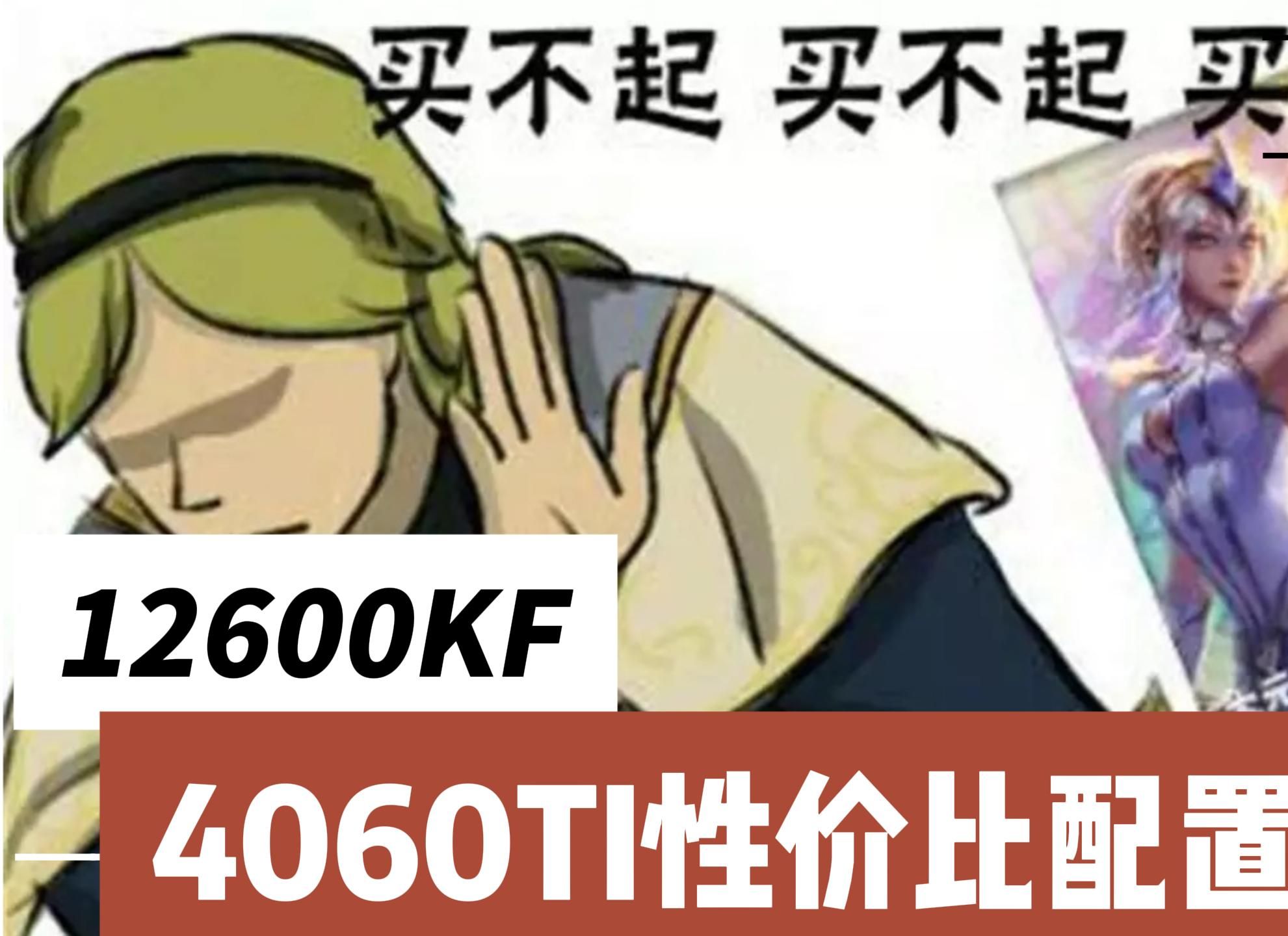 【志翔DIY】12600KF还能上车么?12600KF+4060TI整机配置推荐畅玩黑神话哔哩哔哩bilibili