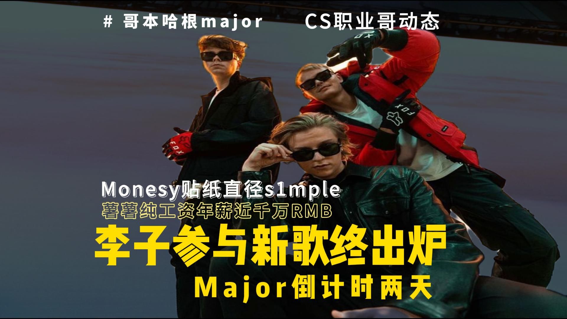 monesy原设计包含闪电元素 李子参与新歌终出炉 薯薯年基本薪资达千万