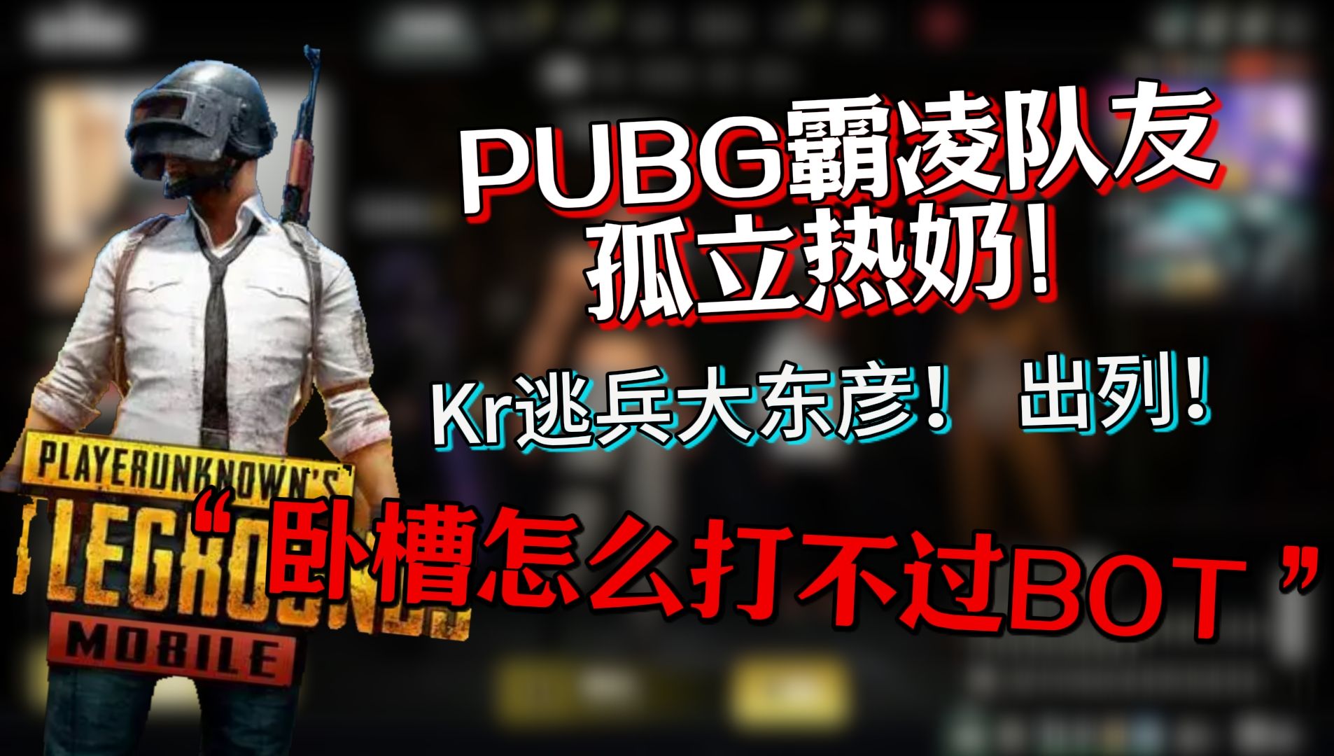 【大东彦】Kr逃兵霸凌伊森 背刺热奶,最后被狠狠制裁 PUBG团建网络游戏热门视频