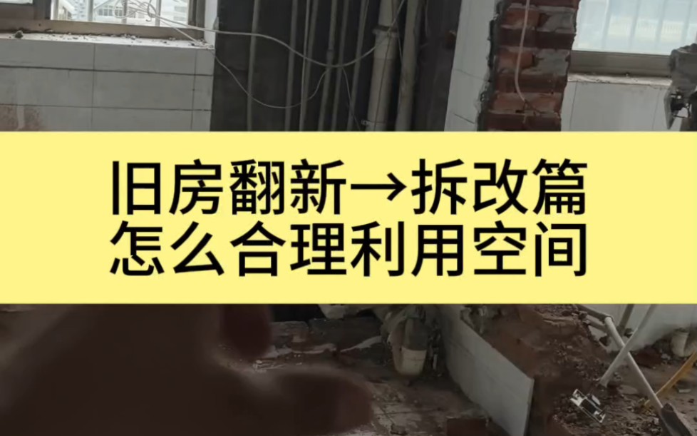 旧房翻新、首要就在于改善优化空间,啥都不敢动,优化何在?再带你看真实的一线拆改现场 #旧房改造 #岳阳装修 #岳阳天品哔哩哔哩bilibili