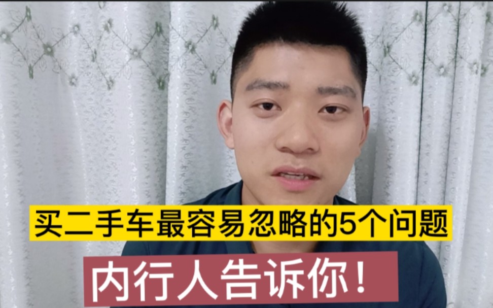 买二手车需要注意的5个问题,一定要记住!能省一笔钱.哔哩哔哩bilibili